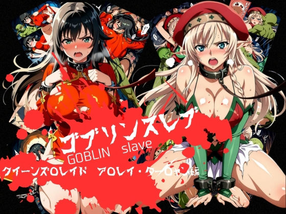 【おかず帝国】ゴブリンスレイブ クイーンズ◯レイド ア◯レイ・ター◯ャン編｜辱め