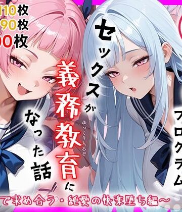 【しらたまレモネード】性実習プログラムーセックスが義務教育になった話〜制服姿で求め合う・純愛の快楽堕ち編〜｜処女