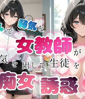 【ちじょりーの】内気で弱気な女教師が勇気を出して生徒を痴女誘惑｜学園もの