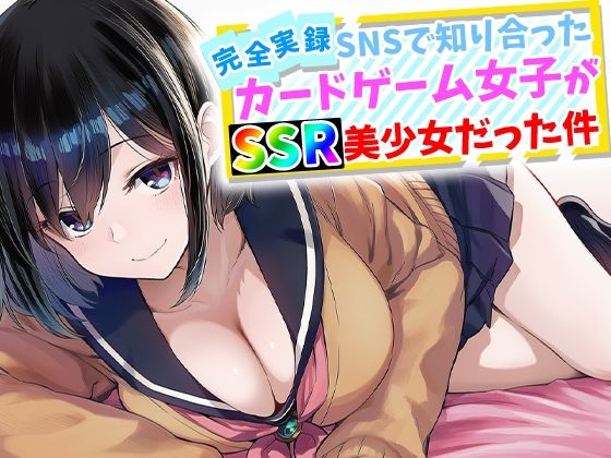 【ハメ撮り屋】【完全実録】SNSで知り合ったカードゲーム女子がSSR美少女だった件｜辱め