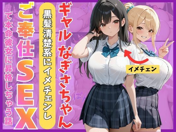 【Mellow Kiss】ギャルなぎさちゃん。黒髪清楚系にイメチェンし一途なご奉仕セックスで本命彼女に昇格しちゃう話｜制服