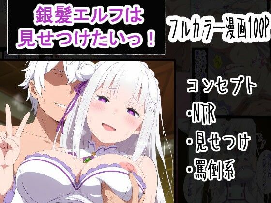 【OTC隊】銀髪エルフは見せつけたいっ！｜寝取り・寝取られ・NTR