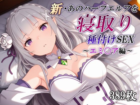 【かしんこじ】新・あのハーフエルフを寝取り種付けSEX〜エミ〇ア編〜｜辱め