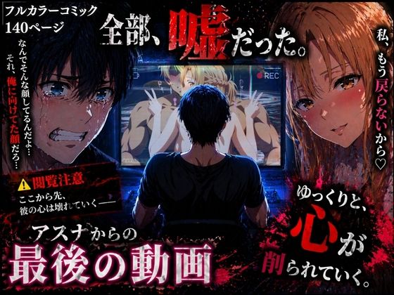 【ぽるん】アスナからの最後の動画｜辱め