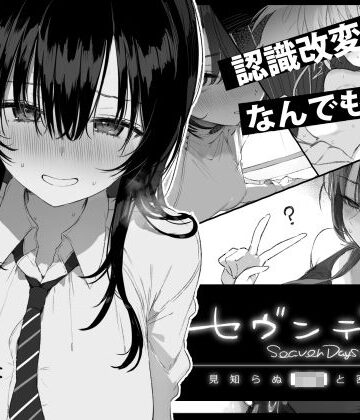 【ぽめ屋】セヴンデイズ 見知らぬJKと密室生活｜制服