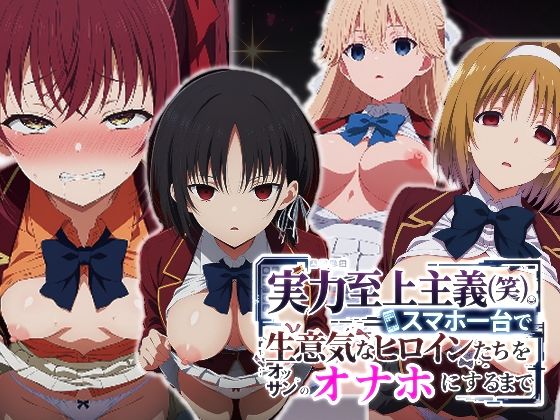 【派遣社員】実力至上主義（笑）スマホ1台で生意気なヒロインたちをオッサンのオナホにするまで｜辱め