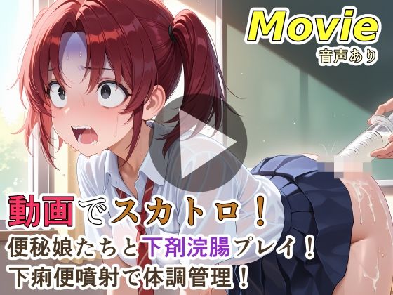 【裏性癖の館】動画でスカトロ！便秘娘たちと下剤浣腸プレイ！下痢便噴射で体調管理！｜動画・アニメーション