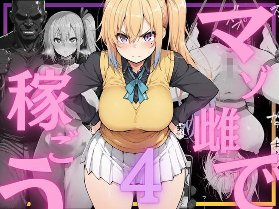 【NTRELION】マゾ雌で稼ごう〜川〇舞編〜｜辱め