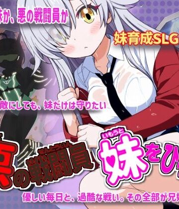【かもねぎラボ】悪の戦闘員_妹をひろう｜制服