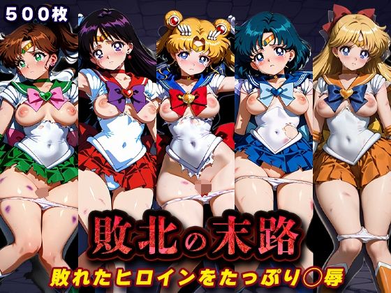 【キラキラプロジェクト】敗北の末路（美少女戦士セー◯ームーン）｜辱め