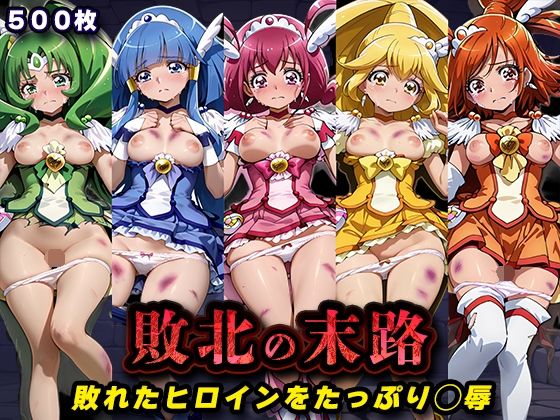 【キラキラプロジェクト】敗北の末路（スマイルプ◯キュア）｜辱め