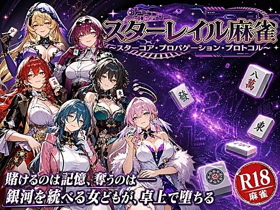【あざす感謝法人】スターレイル麻雀 〜スターコア・プロパゲーション・崩壊プロトコル 銀河を統べる女どもが、卓上で堕ちる〜賭けるのは記憶。奪うのは、けしからん乳と子宮｜拘束