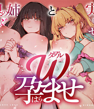 【UZMR】W孕ませ！ 〜義理の姉と実の妹、らぶらぶ禁断中出しセックス三昧の毎日〜｜中出し