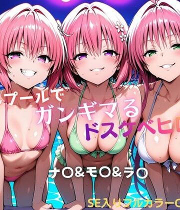 【タミフル】ナイトプールでガンギマるドスケベヒロイン ナ〇＆モ〇＆ラ〇｜水着