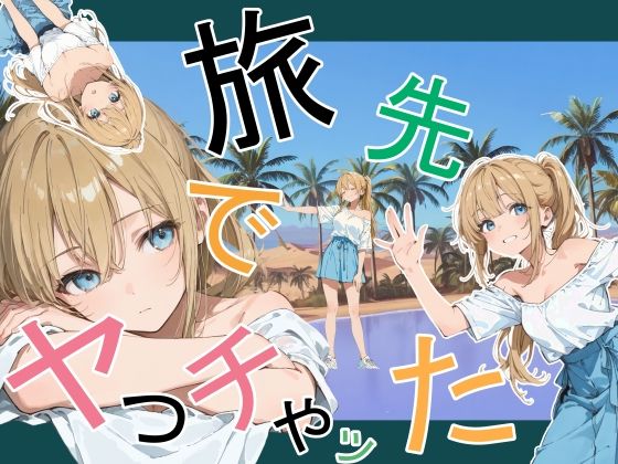 【かまあげ館】旅先でやっちゃった｜デモ・体験版あり