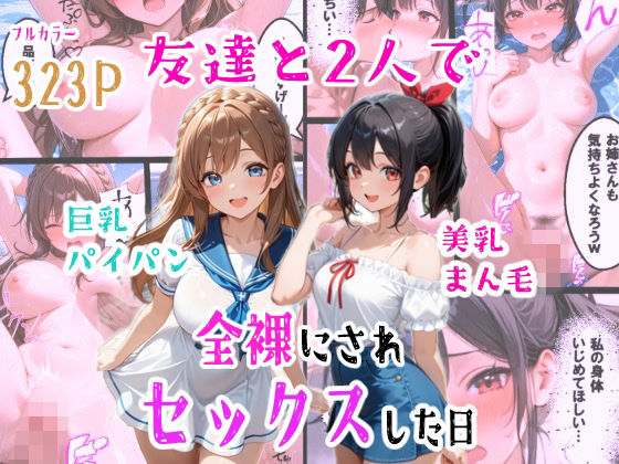 【羞恥な姫たち】友達と2人で全裸にされセックスした日｜辱め