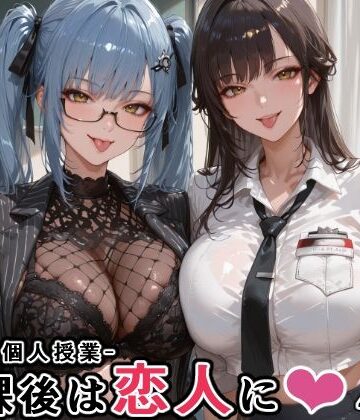 【にじにじにけにけ】マルチ〇ーナ先生とプリ〇ティ先生との秘密の個人授業（はぁと） -放課後は恋人に。-｜学園もの