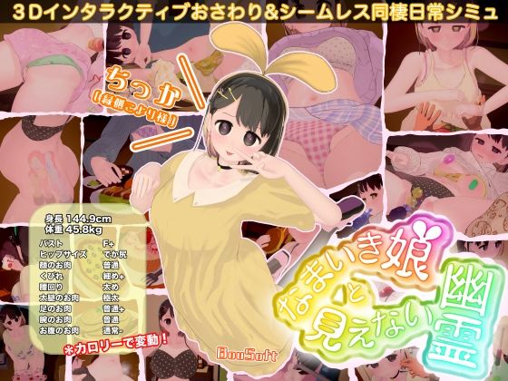 【BouSoft】なまいき娘と見えない幽霊｜3DCG