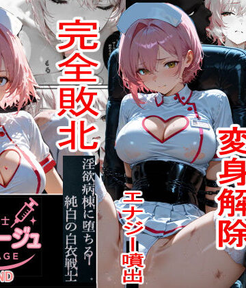 【焦がしカラメルラボ】白衣の戦士ルミナージュBADEND 淫欲病棟に堕ちる純白の白衣戦士｜拘束