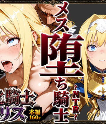 【ストロベリーの木】敗北騎士アリス〜メス堕ちNTR〜｜男性向け