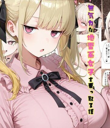 【tsf-Saeki】TS2作品セット11（【憑依】無気力な地雷系女子を乗っ取る話・【人格排泄】違和感と幸せな生活）｜制服