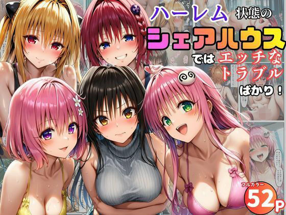 【黒糖サムライ】ハーレム状態のシェアハウスでは美少女ヒロインとのエッチなトラブルばかり！｜学園もの