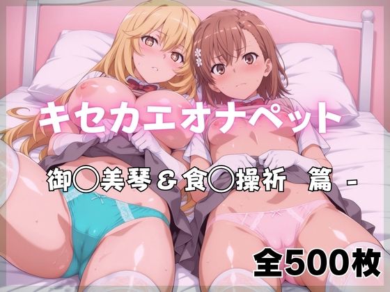 【ばいならどあ】キセカエオナペット -御◯美琴＆食◯操祈篇｜制服