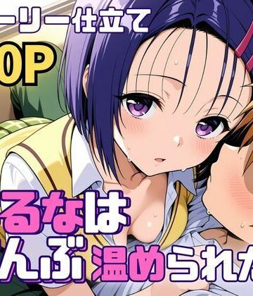 【SUAMA】はるなはぜんぶ温められたい｜制服