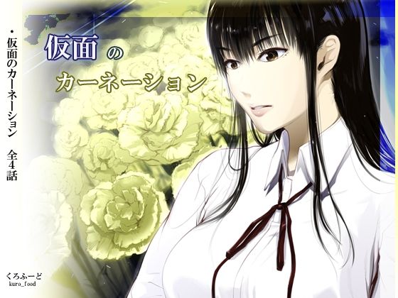 【くろふーど】【完結】仮面のカーネーション 一気読み 1話〜4話｜拘束
