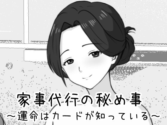 【Uzura Studio】家事代行の秘め事 〜運命はカードが知っている〜｜巨乳