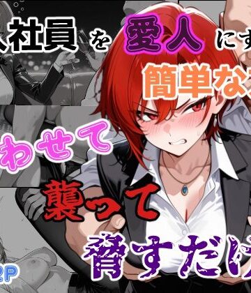 【あーるぴーえむ】新入社員を愛人にする簡単な方法〜酔わせて、襲って、脅すだけ〜｜辱め