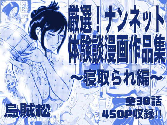 【ナンネット】厳選！ナンネット体験談漫画作品集 〜寝取られ編〜｜寝取り・寝取られ・NTR