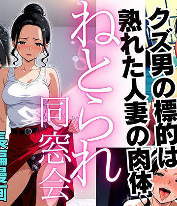 【ピンク堂書店】ねとられ同窓会（後編）〜現役A●男優の標的は熟れた人妻の肉体〜｜デモ・体験版あり