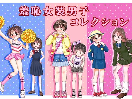 【恥辱庵】羞恥女装男子コレクション｜辱め