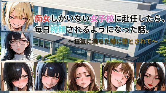【ごぶ太の仲良しチャンネル】痴女しかいない女子校に赴任したら、毎日搾精されるようになった話〜狂気に満ちた瞳に堕とされて〜｜動画・アニメーション