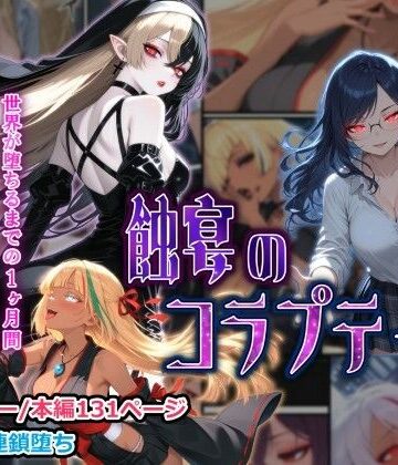 【しにもの】蝕宴のコラプティオ 大罪の淫魔が覚醒して世界が堕ちるまでの1ヶ月間・前編｜ファンタジー