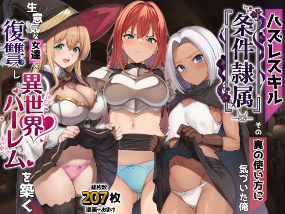 【AIでも愛はある】ハズレスキル『条件隷属』 その真の使い方に気づいた俺生意気な女達に復讐し異世界ハーレムを築く｜ファンタジー