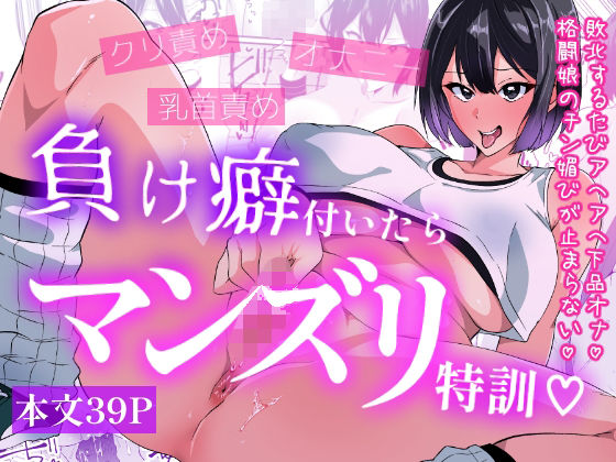 【いつまで持つかな】負け癖付いたらマンズリ特訓｜羞恥