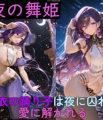 【高天原AI】月夜の舞姫 〜薄衣の踊り子は夜に囚われ、愛に解かれる〜｜イラスト・CG集