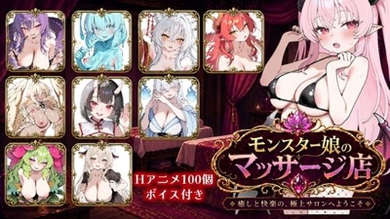 【ロリオネ工房】モンスター娘マッサージ店｜ファンタジー
