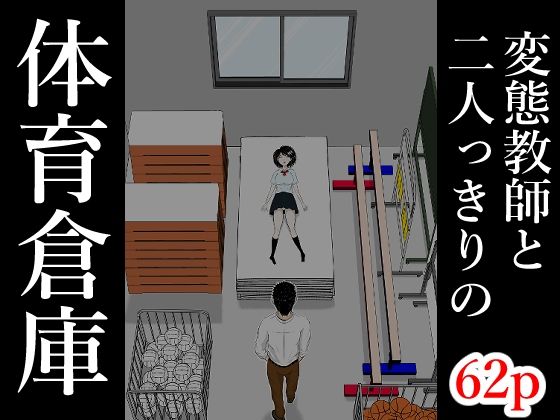 【となりんち】体育倉庫｜辱め