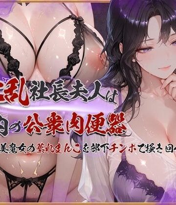 【KUNST】淫乱社長夫人は社内の公衆肉便器〜ムチムチ美魔女の蒸れまんこを部下チンポで掻き回す｜イラスト・CG集