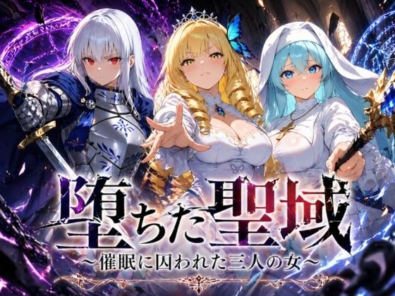 【ヒロインパラダイス】堕ちた聖域 〜催●に囚われた三人の女〜｜ファンタジー