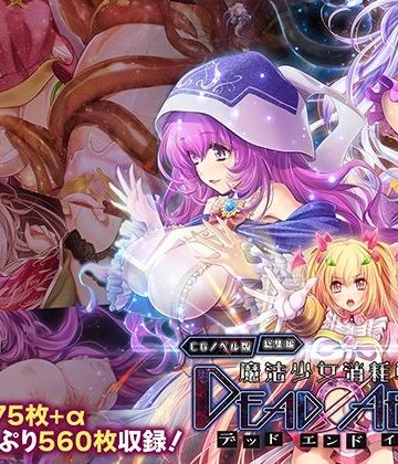 【どろっぷす！】魔法少女消耗戦線 DeadΩAegis CGノベル版 総集編｜拘束
