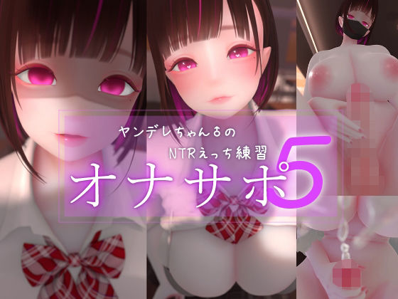 【まよアニ】迷夜ゆめオナサポ総集編 5 ヤンデレちゃん♂のネトラレえっち練習｜3DCG