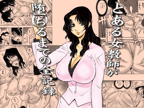【裏風越】とある女教師が堕ちるまでの全記録｜学園もの