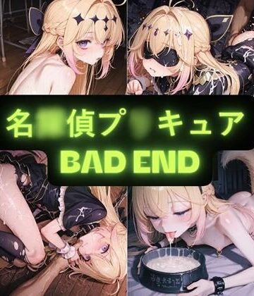 【AIseetail】名〇偵プ〇キュア（BAD END） イラスト集｜拘束