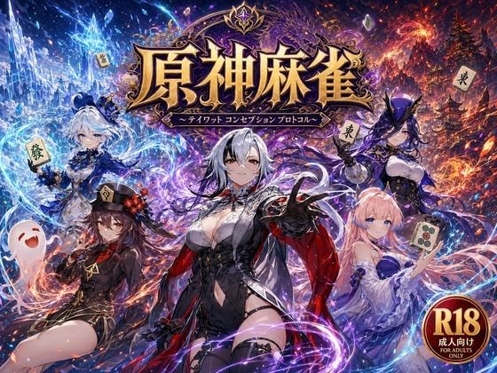 【あざす感謝法人】原神麻雀 テイワット 〜エレメンタル・コンセプション 「七つの国を統べる女神たちが、卓上で堕ちる」賭けるのは元素の誇り。奪うのは、けしからん体と子宮〜｜辱め