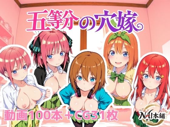 【NAI本舗】五等分の穴嫁｜動画・アニメーション