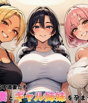 【ヌキっぱなし】隣室の欲求不満妻たち 清楚妻とギャル姉妹を孕ませるまで｜デモ・体験版あり